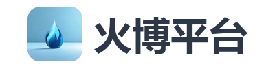 火博平台