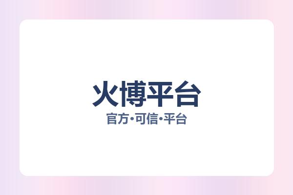 火博平台 图片